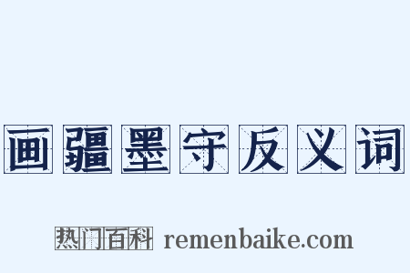 画疆墨守反义词是什么意思的图片